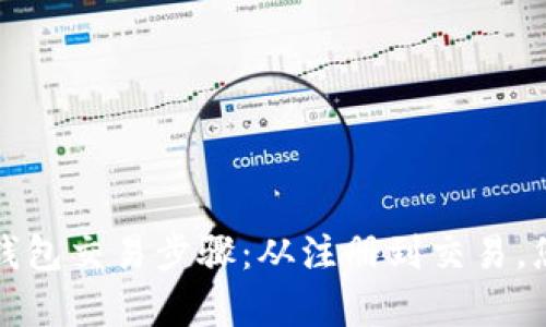 全面解析TP观察钱包交易步骤：从注册到交易，您需要了解的一切