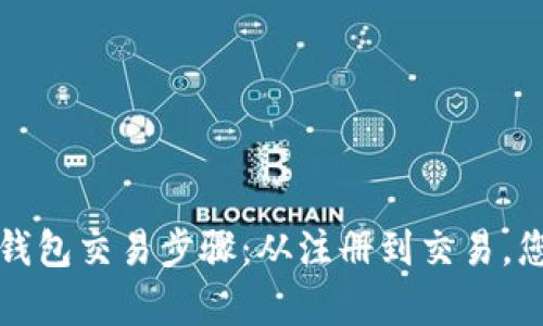 全面解析TP观察钱包交易步骤：从注册到交易，您需要了解的一切