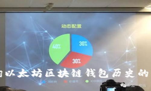 轻松查询以太坊区块链钱包历史的全面指南