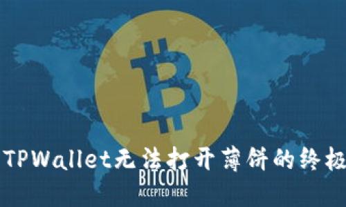 解决TPWallet无法打开薄饼的终极指南