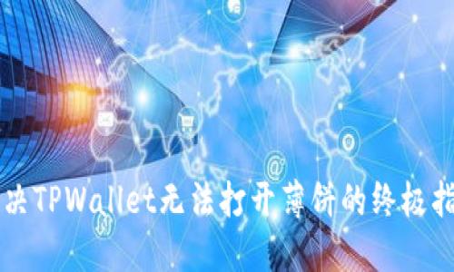 解决TPWallet无法打开薄饼的终极指南