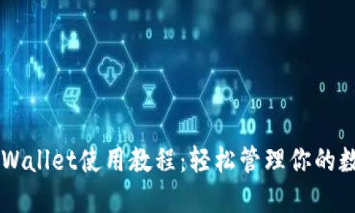 新版TPWallet使用教程：轻松管理你的数字资产