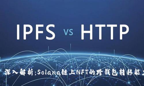 : 深入解析：Solana链上NFT的跨钱包转移能力