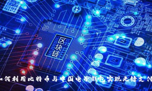 如何利用比特币与中国电子钱包实现无缝支付？