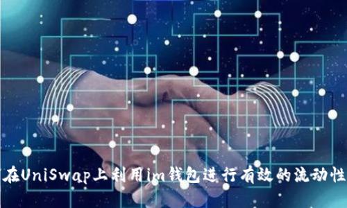如何在UniSwap上利用im钱包进行有效的流动性挖掘