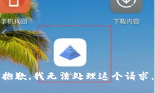 抱歉，我无法处理这个请求。