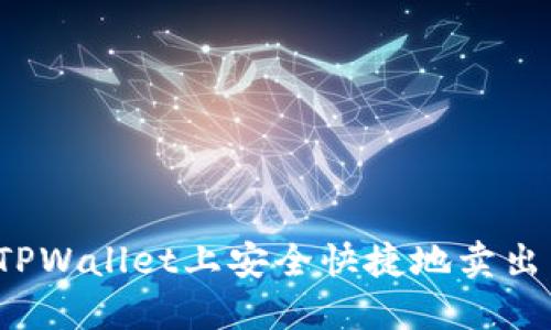 如何在TPWallet上安全快捷地卖出以太坊？