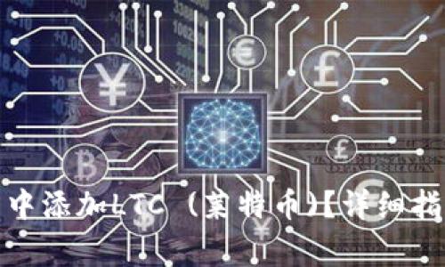 : 如何在狐狸钱包中添加LTC (莱特币)？详细指南与常见问题解答