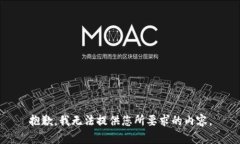 抱歉，我无法提供您所要