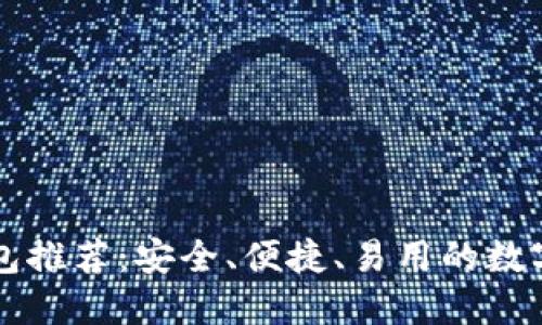 中国比特币钱包推荐：安全、便捷、易用的数字货币管理方案