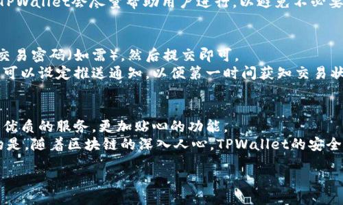  plant 

   TPWallet 1.4.1版本下载：释放区块链时代的潜能！  / 
 guanjianci  TPWallet, 区块链, 加密资产  /guanjianci 

 TPWallet是什么？ 
 TPWallet 是一款专为区块链用户和加密资产持有者设计的数字钱包。它支持多种加密货币，包括以太坊（Ethereum）、比特币（Bitcoin）和ERC-20代币等，满足了用户的多样化需求。1.4.1版本的推出，进一步提升了钱包的安全性和易用性，加入了更多实用的新功能，帮助用户更方便地管理和交易他们的数字资产。 

 TPWallet的主要特点 
 TPWallet的1.4.1版本带来了多个显著的特点，这些新功能让用户体验到了区块链带来的便捷与安全。以下是该版本的一些关键特点：
ul
    li安全性增强： TPWallet在1.4.1版中引入了最新的加密技术，以确保用户资产的安全性。采用多重签名技术和冷存储解决方案，使用户即便在网络环境不安全的情况下也能安心使用。/li
    li用户友好的界面： 这个版本重构了用户界面，使其更加直观易用。无论是新手还是有经验的用户，都能迅速上手，轻松管理资产。/li
    li多币种支持： 除了主流币种外，TPWallet还支持众多新兴代币，用户只需一个钱包，就能管理所有的加密货币。/li
    li实时市场数据： 新版本提供实时的市场价格和资产变化信息，用户可以把握市场动向，及时做出投资决策。/li
    li社交功能： 支持用户之间的转账和支付，朋友之间的交流更加简单，提高了交易的社交属性。/li
/ul

 下载与安装过程 
 下载TPWallet 1.4.1版本非常简单，只需访问官方的官方网站，找到下载链接并点击即可。该版本适用于多个操作系统，包括Windows、macOS、Android和iOS。 
 安装步骤如下：
ol
    li 访问官方网站： 打开TPWallet的官方网站，找到下载区域。/li
    li 选择适合的版本： 根据你的设备选择相应的下载链接。/li
    li 下载并运行安装程序： 点击下载链接后，按照提示完成安装，通常只需点击“下一步”即可。/li
    li 创建或导入钱包： 安装完成后，首次运行时可以选择创建新钱包或导入已有的钱包。/li
    li 安全备份： 确保对私钥和助记词进行安全备份，找到安全存储的地方以防止丢失。/li
/ol
 完成以上步骤后，你就能开始在TPWallet上管理你的加密资产了。

 TPWallet的安全性如何保证? 
 在数字时代，安全性是每个用户最为关注的因素之一。TPWallet 1.4.1版本在这一方面做了很多改进。首先，在用户数据传输过程中采取了先进的加密算法，确保每一次交易都不会被第三方窃取。
 其次，TPWallet采用了分布式存储和多重签名机制，能够有效避免单点故障或数据泄露的风险。此外，用户可以自行设置额外的安全认证方式，如指纹识别或面部识别，提供了双重保障。 
 有记录的历史表明，加密货币市场频繁被攻击的案例让许多人对此产生了担忧，然而TPWallet的设计团队正是在不断地和加强钱包的安全性，致力于降低被黑客攻击的风险。

 TPWallet与其他数字钱包的对比 
 在市场上，有许多不同类型的数字钱包可供选择，TPWallet与其他钱包的区别主要体现在以下几个方面：
ul
    li多链支持： TPWallet支持多种区块链资产，而许多数字钱包仅支持部分主流加密货币。用户可以利用TPWallet来管理多个不同的数字资产。/li
    li用户体验： TPWallet 1.4.1版本专门了用户体验，许多用户反映与其它钱包相比，其界面友好程度和易用性都高。无论是新手还是老玩家，都能享受无缝的操作体验。/li
    li社区与支持： TPWallet在开发者社区中活跃，提供及时的客户支持，用户可以快速解决使用中遇到的问题。/li
    li交易费用： TPWallet的交易费用相比市场上的一些钱包更加合理，尤其是在高峰时段交易时。/li
/ul

 常见问题解答 
 在使用TPWallet的过程中，用户可能会有以下几个常见问题：

 1. 如何恢复我的钱包？ 
 如果你需要恢复钱包，首先确保你有钱包的助记词或私钥。打开TPWallet应用，选择“导入钱包”选项，将助记词输入进入相应的字段，按照提示完成步骤。 
 需要注意的是，恢复钱包的操作需在一个安全的环境中进行，确保不会被其它人看到你的助记词，以防造成资产的损失。在恢复后，一定要重新备份你的新钱包信息。使用完恢复功能后，建议在线使用时保持谨慎，尤其是对网络链接的选择。

 2. TPWallet支持哪些加密货币？ 
 TPWallet支持多种主流加密货币，包括但不限于比特币、以太坊、莱特币以及各种ERC-20代币。新版本目前支持的币种列表也在不断更新，以满足用户日益增长的需求。用户可以通过钱包内的市场功能，实时查看TPWallet支持的所有加密资产。 
 在一个快速变动的市场中，用户需要对各个币种的动态进行及时跟踪，TPWallet为用户提供行情数据，可以帮助用户做出更高效的投资决策。 

 3. TPWallet的交易费用是多少？ 
 TPWallet的交易费用非常具有竞争力，具体费用会根据当前网络的拥堵状况而变化。它会自动为用户计算最优的交易费用，建议用户在发送交易时选择适合自己需求的费用水平。 
 用户可以在Transaction Fees设置中选择“经济”、“标准”或“快速”这三种费用策略。根据市场情况，在网络繁忙时可能会有所上升，但TPWallet会尽量帮助用户进行，以避免不必要的高额费用。

 4. 如何进行交易？ 
 进行交易的步骤相对简单。在TPWallet内，你可以直接选择你想要交易的加密货币，输入接收地址和想要转账的金额，确认无误后输入交易密码（如需），然后提交即可。 
 此外，TPWallet提供了交易历史记录功能，用户可以随时查看自己从钱包发出的交易信息和状态，以确保自身资产的安全和透明。此外，可以设定推送通知，以便第一时间获知交易状态。 

 总结与展望 
 TPWallet 1.4.1的发布标志着一种对数字资产管理的全新理解与体验。随着区块链技术的不断演变，TPWallet亦将继续为用户提供更优质的服务，更加贴心的功能。 
 我们期待在未来的更新中看到更多灵活的功能，并且希望TPWallet能够进一步拓展支持的链条，为广大用户提供更多的选择。最重要的是，随着区块链的深入人心，TPWallet的安全性和可靠性必将成为其在市场中的竞争优势，让数字资产管理更简单、更安全。  

/plant