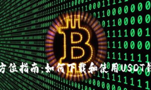 全方位指南：如何下载和使用USDT钱包