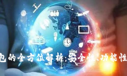 探索TRX钱包的全方位解析：安全性、功能性及用户指南