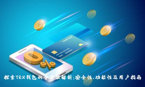 探索TRX钱包的全方位解析：安全性、功能性及用户指南