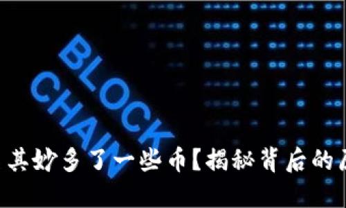TPWallet里莫名其妙多了一些币？揭秘背后的原因与解决方案！