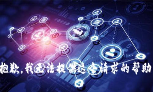 抱歉，我无法提供这个请求的帮助。