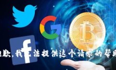 抱歉，我无法提供这个请
