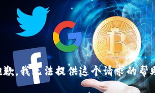 抱歉，我无法提供这个请求的帮助。
