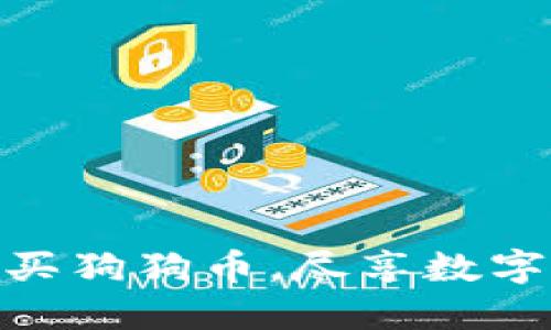   如何通过TP钱包轻松购买狗狗币 / 

 guanjianci TP钱包, 狗狗币, 虚拟货币 /guanjianci 

引言
在加密货币市场中，狗狗币（Dogecoin）因其幽默和社区文化而受到广泛欢迎。起初作为一种玩笑货币，狗狗币如今已发展成为一种广泛使用的数字资产。随着数字货币的普及，越来越多的人希望通过各种平台轻松购买狗狗币。TP钱包以其用户友好和安全性受到众多用户的青睐。因此，本指南将指导您如何通过TP钱包顺利购买狗狗币。

什么是TP钱包？
TP钱包是一款多功能的数字货币钱包，支持多种加密货币的存储和交易。它以其简单易用、快速安全的特点，吸引了大量用户。TP钱包通常提供以下功能：
ul
  li多链支持：TP钱包不仅支持Ethereum和Bitcoin等主流链，还支持多种小众币种，包括狗狗币。/li
  li安全性：TP钱包采用多重加密和私钥存储方案，确保用户的资产安全。/li
  li用户友好的界面：设计，用户可以轻松上手，无需加密货币知识背景。/li
  li便捷的交易功能：用户可以方便地进行交易、转账和购买等操作。/li
/ul

如何在TP钱包购买狗狗币？
购买狗狗币的步骤相对简单，以下是详细步骤：

h4步骤1：下载并安装TP钱包/h4
首先，您需要在自己的手机上下载TP钱包应用。可以在App Store或Google Play中搜索“TP钱包”并下载安装。安装完成后，打开应用，您将看到欢迎界面，按照提示创建一个新钱包或导入现有钱包。

h4步骤2：创建或导入钱包/h4
如果您是第一次使用TP钱包，可以选择创建新钱包。在创建过程中，您需要设置密码，并妥善保存助记词。助记词是恢复钱包的重要信息，请务必保管好，以免丢失资产。如果您已拥有其他钱包，则可以选择导入已有钱包。

h4步骤3：充值资金/h4
在购买狗狗币之前，您需要向TP钱包中充值资金。TP钱包支持多种方法进行充值，常见方式包括使用银行卡、信用卡或其他加密货币。根据屏幕提示，选择合适的充值方式，完成资金充值。

h4步骤4：选择狗狗币交易/h4
资金到账后，回到TP钱包主界面，您可以看到交易选项。选择“交易”或“购买”，在搜索框中输入“狗狗币”或“Dogecoin”。系统将为您显示当前狗狗币的价格以及相关交易信息。

h4步骤5：购买狗狗币/h4
在确认狗狗币的价格后，输入您想要购买的数量，确认交易信息。TP钱包会在此处显示相关交易费用，确保您了解所有费用后，点击“确认购买”。系统将会处理您的订单，并在您的钱包中显示购买的狗狗币。

狗狗币的特点与优势
狗狗币作为一种热门的加密货币，有几个显著的特点和优势：
ul
  li社区支持：狗狗币背后有着强大的社区支持，用户积极参与，促进了狗狗币的应用和发展。/li
  li低交易费用：相较于比特币等其他加密货币，狗狗币的交易费用较低，适合小额交易。/li
  li快速交易确认：狗狗币的交易确认速度较快，通常在一分钟内即可确认，大大提升了用户体验。/li
  li应用场景广泛：狗狗币被许多商家和平台接受，用户可以使用狗狗币进行支付、打赏、甚至慈善活动。/li
/ul

常见问题解答

h4问题1：TP钱包安全吗？我应该注意什么？/h4
TP钱包在设计时充分考虑了用户资产的安全性。它使用了多重加密算法，私钥不会被存储在服务器上，而是存储在用户的设备中，这增加了安全性。然而，用户也需负起责任。以下是一些建议：
ul
  li保护助记词：不要泄露助记词，它是您恢复钱包的唯一方式。/li
  li定期更改密码：为了防止账号被盗用，建议定期更改TP钱包的登录密码。/li
  li启用两步验证：如果TP钱包支持，启用两步验证功能，进一步增强账号安全。/li
  li更新软件：确保您使用的是最新版本的TP钱包，获取安全更新和新功能。/li
/ul

h4问题2：如果我忘记了TP钱包的密码，怎么找回我的资产？/h4
如果您忘记了密码，但记得助记词，您可以通过助记词恢复钱包。步骤如下：
ol
  li打开TP钱包，选择“导入钱包”。/li
  li输入您的助记词，确认后将能恢复您的钱包。/li
/ol
不过，若您忘记了助记词而密码又失效，恐怕无法恢复您的资产。因此，妥善保管助记词极其重要。

h4问题3：狗狗币是否稳定？我还需要了解哪些风险？/h4
虽然狗狗币的社区庞大，但作为一种加密货币，其价格波动性较大，可能受到市场情绪、热点新闻和大宗交易影响。因此，投资狗狗币需谨慎，了解以下风险：
ul
  li市场波动：狗狗币价格变化较快，短期内出现大幅波动是常态。/li
  li投资风险：任何投资都有风险，包括狗狗币，建议不要投入过多资金。/li
  li技术风险：尽管狗狗币的技术相对稳定，但可能因系统漏洞或攻击影响资产安全。/li
/ul

h4问题4：如何在TP钱包中安全地存储狗狗币？/h4
为了安全地存储狗狗币，以下是一些最佳实践：
ul
  li定期备份：定期备份您的钱包数据，确保在数据丢失时可以恢复。/li
  li使用冷钱包：若长期存储狗狗币，可考虑将其转移至冷钱包，避免网络攻击风险。/li
  li了解最新动态：关注狗狗币的市场动态和技术更新，避免因信息滞后而造成损失。/li
/ul

结论
通过TP钱包购买狗狗币的过程简单易行，适合初学者与经验丰富的投资者。在投资狗狗币时，了解市场动态和风险是至关重要的。希望本指南能帮助您顺利购买狗狗币，尽享数字货币带来的全新体验。