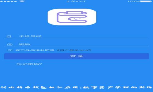 探讨比特币钱包相似应用：数字资产管理的新选择