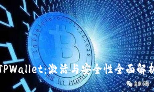 TPWallet：激活与安全性全面解析