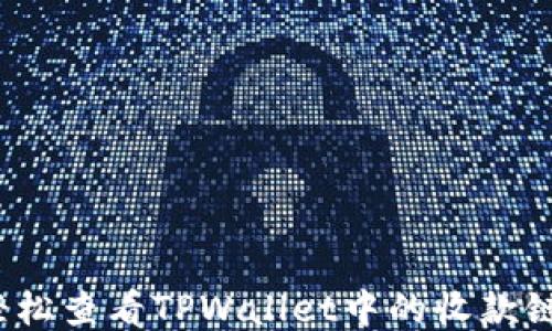 
如何轻松查看TPWallet中的收款链信息？