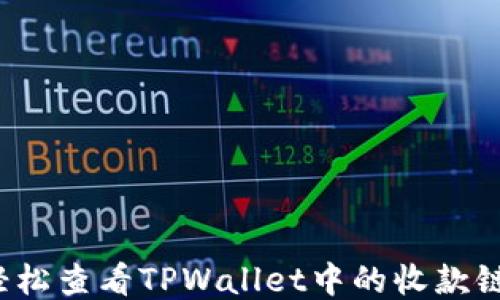 
如何轻松查看TPWallet中的收款链信息？