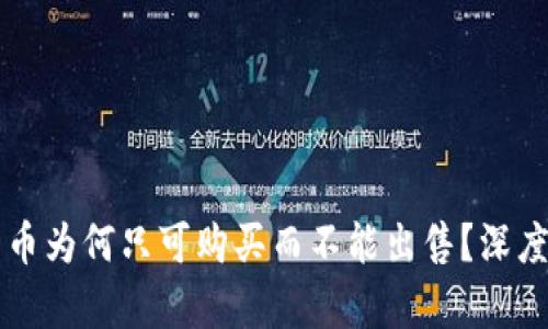 : TPWallet中的币为何只可购买而不能出售？深度解析背后的原因