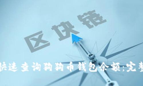 如何快速查询狗狗币钱包余额：完整指南