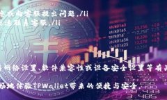 如何解决下载TPWallet后无法