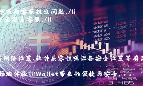 如何解决下载TPWallet后无法连接网络的问题

关键词：TPWallet, 网络连接, 问题解决

引言
在当今数字货币日益普及的背景下，拥有一个安全、可靠的数字钱包至关重要。TPWallet便是众多用户的选择之一。然而，许多用户在下载与使用TPWallet时可能会遇到网络连接问题。本文将深入探讨可能导致该问题的原因，并提供有效的解决方案，帮助用户顺利连接网络，体验TPWallet的所有功能。

一、TPWallet简介
TPWallet是一款多链支持的数字货币钱包，用户可以通过它管理多种类型的数字资产。该钱包以简单易用、安全可靠的特点，受到了广泛的好评。用户可以通过TPWallet轻松地发送、接收、查询数字资产，同时还支持多种区块链的交互操作。

二、下载TPWallet后无法连接网络的常见原因
尽管TPWallet是一个相对成熟的产品，但在某些情况下，用户在下载后会遇到网络连接问题。以下是几个常见原因：
ul
    listrong网络配置问题：/strong用户的设备可能没有正确连接到网络，这包括Wi-Fi设置不当、飞行模式未关闭等。/li
    listrong软件兼容性：/strong设备的操作系统版本可能过旧，与TPWallet的最新版本不兼容，导致网络连接失败。/li
    listrong防火墙或杀毒软件限制：/strong某些安全软件会阻止TPWallet连接互联网，用户需要进行相应设置。/li
    listrong服务器问题：/strongTPWallet服务器可能出现故障，导致暂时无法连接。/li
/ul

三、快速解决方案
遇到TPWallet无法连接网络的问题时，用户可以尝试以下解决方案：
h41. 检查网络连接/h4
首先，用户应确保设备处于网络连接状态。可以尝试打开其他应用或网页，确认是否能够正常上网。如果无法上网，建议重启路由器或移动网络设备，并检查Wi-Fi或数据连接设置。

h42. 更新软件/h4
确保TPWallet为最新版本。用户可以前往官网下载最新版本进行安装，或前往应用商店检查更新。旧版本应用可能存在bug或不兼容情况。

h43. 修改安全设置/h4
如果网络正常，但TPWallet依旧无法连接，可以检查设备上的防火墙或杀毒软件设置。可能需要将TPWallet添加至信任列表，或者暂时关闭这些安全软件。

h44. 重新安装TPWallet/h4
如果以上方法均无效，用户可以考虑卸载并重新安装TPWallet。确保在重新安装前备份钱包数据，以免丢失重要信息。

四、相关问题探讨

h41. TPWallet的网络连接问题是否与设备型号有关？/h4
TPWallet的网络连接问题确实与设备的型号、操作系统及其版本等因素有关。不同的手机型号可能具有不同的网络适配器，从而影响连接性能。此外，旧版本的操作系统可能无法支持新的应用功能，导致无法正常连接网络。为了确保软件能够正常运行，用户应尽量使用更新的设备和操作系统。

随着技术的发展，新发布的手机往往在处理速度、网络接入能力及安全性等方面有所提升。使用旧设备时，可能会因硬件配置不足而导致运行不流畅。此外，软件更新也通常伴随着性能，因此用户应定期更新设备的操作系统与应用程序。如果在使用TPWallet时频繁遭遇网络连接问题，建议考虑换用更高性能的设备以提升体验。

h42. 下载TPWallet出现错误提示，该如何处理？/h4
如果在下载TPWallet时出现错误提示，用户需要根据不同的提示信息采取相应措施。通常，错误提示可能有以下几种情况：
ul
    listrong网络错误：/strong确保网络连接稳定，尝试切换网络环境，如从Wi-Fi切换到移动数据或反之。/li
    listrong存储空间不足：/strong检查设备的存储空间是否足够，必要时清理不必要的文件或应用。/li
    listrong权限问题：/strong有些情况下，TPWallet可能需要设备的一些权限，例如网络访问、存储访问等。用户需要在设备设置中授予必要的权限。/li
/ul
如果以上方法都未解决问题，可以尝试通过应用商店重新下载安装，或者前往TPWallet的官方网站获取帮助与支持，有时官方会提供最新的APK文件可供手动安装。

h43. 使用TPWallet时如何确保网络连接安全？/h4
在使用TPWallet管理数字资产时，确保网络连接的安全是非常重要的。用户可以采取以下几种方法来确保安全：
ul
    listrong使用VPN：/strong通过VPN连接网络，可以加密用户的数据，从而增强网络的安全性，尤其是在使用公共Wi-Fi时。/li
    listrong定期更新软件：/strong定期更新TPWallet及设备系统，能够确保及时修复已知的安全漏洞。/li
    listrong选择安全的网络：/strong为确保安全，尽量使用私人网络，避免在公共场所使用不安全的公共Wi-Fi。如果必须使用，建议启用VPN。/li
/ul
此外，用户应定期检查TPWallet账户活动，确保没有可疑交易。如果发现任何异常，务必及时联系TPWallet客服并采取措施保护资产安全。

h44. TPWallet的支持服务如何联系客服？/h4
若在使用TPWallet时遇到问题，用户可以通过以下方式联系客服获得帮助：
ul
    listrong官方网站：/strong访问TPWallet的官方网站，通常会提供关于常见问题的FAQ和客户支持联系方式。/li
    listrong社交媒体：/strongTPWallet在社交媒体，诸如Twitter、Facebook等平台上都有官方账号，用户可以通过这些渠道获取最新信息或向客服提出问题。/li
    listrong应用内反馈：/strong许多应用都支持直接在应用内反馈问题，TPWallet也可能提供此功能，用户可以通过应用内的反馈按钮迅速联系客服。/li
/ul
通过上述渠道，用户可以得到及时的支持与解决方案，确保其使用TPWallet的体验更加顺畅。

结府
TPWallet作为一款优秀的数字货币钱包，其便捷的操作和全面的功能吸引了大量用户。在使用过程中，如果碰到无法连接网络的问题，通常与网络设置、软件兼容性或设备安全设置等有关。通过本文提供的解决方案和详细探讨的常见问题，用户可以为自己排忧解难，安心进行数字资产管理。

也希望各位用户能够在使用TPWallet的过程中，时刻注意网络安全，提高自身的数字资产保护意识。如有任何问题，请随时寻求帮助，确保顺畅地体验TPWallet带来的便捷与安全。