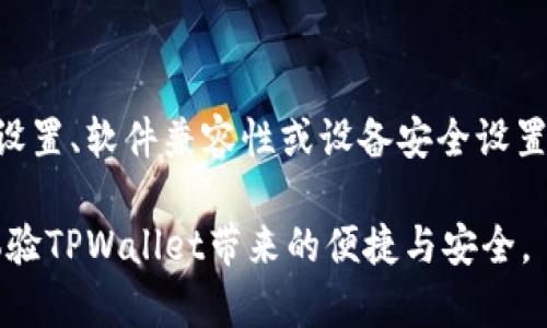 如何解决下载TPWallet后无法连接网络的问题

关键词：TPWallet, 网络连接, 问题解决

引言
在当今数字货币日益普及的背景下，拥有一个安全、可靠的数字钱包至关重要。TPWallet便是众多用户的选择之一。然而，许多用户在下载与使用TPWallet时可能会遇到网络连接问题。本文将深入探讨可能导致该问题的原因，并提供有效的解决方案，帮助用户顺利连接网络，体验TPWallet的所有功能。

一、TPWallet简介
TPWallet是一款多链支持的数字货币钱包，用户可以通过它管理多种类型的数字资产。该钱包以简单易用、安全可靠的特点，受到了广泛的好评。用户可以通过TPWallet轻松地发送、接收、查询数字资产，同时还支持多种区块链的交互操作。

二、下载TPWallet后无法连接网络的常见原因
尽管TPWallet是一个相对成熟的产品，但在某些情况下，用户在下载后会遇到网络连接问题。以下是几个常见原因：
ul
    listrong网络配置问题：/strong用户的设备可能没有正确连接到网络，这包括Wi-Fi设置不当、飞行模式未关闭等。/li
    listrong软件兼容性：/strong设备的操作系统版本可能过旧，与TPWallet的最新版本不兼容，导致网络连接失败。/li
    listrong防火墙或杀毒软件限制：/strong某些安全软件会阻止TPWallet连接互联网，用户需要进行相应设置。/li
    listrong服务器问题：/strongTPWallet服务器可能出现故障，导致暂时无法连接。/li
/ul

三、快速解决方案
遇到TPWallet无法连接网络的问题时，用户可以尝试以下解决方案：
h41. 检查网络连接/h4
首先，用户应确保设备处于网络连接状态。可以尝试打开其他应用或网页，确认是否能够正常上网。如果无法上网，建议重启路由器或移动网络设备，并检查Wi-Fi或数据连接设置。

h42. 更新软件/h4
确保TPWallet为最新版本。用户可以前往官网下载最新版本进行安装，或前往应用商店检查更新。旧版本应用可能存在bug或不兼容情况。

h43. 修改安全设置/h4
如果网络正常，但TPWallet依旧无法连接，可以检查设备上的防火墙或杀毒软件设置。可能需要将TPWallet添加至信任列表，或者暂时关闭这些安全软件。

h44. 重新安装TPWallet/h4
如果以上方法均无效，用户可以考虑卸载并重新安装TPWallet。确保在重新安装前备份钱包数据，以免丢失重要信息。

四、相关问题探讨

h41. TPWallet的网络连接问题是否与设备型号有关？/h4
TPWallet的网络连接问题确实与设备的型号、操作系统及其版本等因素有关。不同的手机型号可能具有不同的网络适配器，从而影响连接性能。此外，旧版本的操作系统可能无法支持新的应用功能，导致无法正常连接网络。为了确保软件能够正常运行，用户应尽量使用更新的设备和操作系统。

随着技术的发展，新发布的手机往往在处理速度、网络接入能力及安全性等方面有所提升。使用旧设备时，可能会因硬件配置不足而导致运行不流畅。此外，软件更新也通常伴随着性能，因此用户应定期更新设备的操作系统与应用程序。如果在使用TPWallet时频繁遭遇网络连接问题，建议考虑换用更高性能的设备以提升体验。

h42. 下载TPWallet出现错误提示，该如何处理？/h4
如果在下载TPWallet时出现错误提示，用户需要根据不同的提示信息采取相应措施。通常，错误提示可能有以下几种情况：
ul
    listrong网络错误：/strong确保网络连接稳定，尝试切换网络环境，如从Wi-Fi切换到移动数据或反之。/li
    listrong存储空间不足：/strong检查设备的存储空间是否足够，必要时清理不必要的文件或应用。/li
    listrong权限问题：/strong有些情况下，TPWallet可能需要设备的一些权限，例如网络访问、存储访问等。用户需要在设备设置中授予必要的权限。/li
/ul
如果以上方法都未解决问题，可以尝试通过应用商店重新下载安装，或者前往TPWallet的官方网站获取帮助与支持，有时官方会提供最新的APK文件可供手动安装。

h43. 使用TPWallet时如何确保网络连接安全？/h4
在使用TPWallet管理数字资产时，确保网络连接的安全是非常重要的。用户可以采取以下几种方法来确保安全：
ul
    listrong使用VPN：/strong通过VPN连接网络，可以加密用户的数据，从而增强网络的安全性，尤其是在使用公共Wi-Fi时。/li
    listrong定期更新软件：/strong定期更新TPWallet及设备系统，能够确保及时修复已知的安全漏洞。/li
    listrong选择安全的网络：/strong为确保安全，尽量使用私人网络，避免在公共场所使用不安全的公共Wi-Fi。如果必须使用，建议启用VPN。/li
/ul
此外，用户应定期检查TPWallet账户活动，确保没有可疑交易。如果发现任何异常，务必及时联系TPWallet客服并采取措施保护资产安全。

h44. TPWallet的支持服务如何联系客服？/h4
若在使用TPWallet时遇到问题，用户可以通过以下方式联系客服获得帮助：
ul
    listrong官方网站：/strong访问TPWallet的官方网站，通常会提供关于常见问题的FAQ和客户支持联系方式。/li
    listrong社交媒体：/strongTPWallet在社交媒体，诸如Twitter、Facebook等平台上都有官方账号，用户可以通过这些渠道获取最新信息或向客服提出问题。/li
    listrong应用内反馈：/strong许多应用都支持直接在应用内反馈问题，TPWallet也可能提供此功能，用户可以通过应用内的反馈按钮迅速联系客服。/li
/ul
通过上述渠道，用户可以得到及时的支持与解决方案，确保其使用TPWallet的体验更加顺畅。

结府
TPWallet作为一款优秀的数字货币钱包，其便捷的操作和全面的功能吸引了大量用户。在使用过程中，如果碰到无法连接网络的问题，通常与网络设置、软件兼容性或设备安全设置等有关。通过本文提供的解决方案和详细探讨的常见问题，用户可以为自己排忧解难，安心进行数字资产管理。

也希望各位用户能够在使用TPWallet的过程中，时刻注意网络安全，提高自身的数字资产保护意识。如有任何问题，请随时寻求帮助，确保顺畅地体验TPWallet带来的便捷与安全。