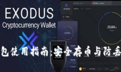 比特派钱包使用指南：安