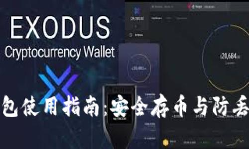 比特派钱包使用指南：安全存币与防丢失全攻略