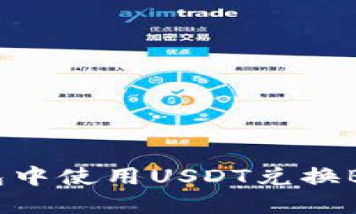 如何在TP钱包中使用USDT兑换BNB：全面指南