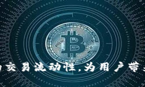 如何提升TP多链钱包的交易流动性：解决方案与策略分析
keywords多链钱包, 交易流动性, 加密货币/keywords

## 如何提升TP多链钱包的交易流动性：解决方案与策略分析

随着加密货币的迅猛发展，多链钱包因其多样化的交易功能和跨链支持而成为用户的青睐选择。然而，TP多链钱包在实际应用中遇到的交易流动性不足的问题，引起了很多用户和开发者的关注。流动性是加密市场中的核心因素之一，直接影响到交易的便捷性、成本及用户体验。因此，本文将深入探讨如何提升TP多链钱包的交易流动性，提供若干可行的解决方案与策略。

### 流动性不足的原因分析

流动性不足的现象在TP多链钱包中主要体现在以下几个方面：

1. **用户基础不足**：多链钱包的用户基础是流动性的重要基石。如果用户群体规模有限，交易活动也会随之下降，导致成交量不足。

2. **技术问题**：TP多链钱包可能存在技术缺陷，例如链间交易的延迟或成本高昂，影响用户体验，并进一步抑制用户交易的积极性。

3. **市场竞争**：加密货币市场竞争激烈，许多新兴钱包不断涌现，提供更优质的服务。一旦用户转向其他更具流动性的钱包，TP钱包的流动性将面临更大的压力。

4. **流动性提供者的稀缺**：拥有充足的流动性通常需要一定数量的市场制造商和流动性提供者。如果这些参与者对TP多链钱包的信心不足，也会导致流动性不足。

### 提升交易流动性的策略

要解决TP多链钱包的交易流动性不足问题，可以考虑以下几种策略：

#### 加强用户社区建设

通过加强用户社区建设，吸引更多用户加入TP多链钱包生态系统、提升用户黏性。在此过程中，可以通过社交媒体、论坛、线下活动等多种形式，加强与用户的互动，提高用户的参与感。

- **推广活动**：组织丰富多彩的推广活动，例如空投、交易竞赛等，以吸引更多新用户注册和使用TP钱包。
- **建立反馈机制**：通过用户反馈，及时了解钱包使用中的痛点，快速迭代改进产品，从而增强用户粘性。

#### 提升技术性能

技术性能直接影响用户体验。提升TP多链钱包的技术性能，使其在链间转账、交易速度、手续费等方面更为优越，将吸引更多用户使用。

- **跨链交易协议**：提升交易的效率，减少用户在交易过程中的等待时间和手续费。
- **增强安全性**：提高TP多链钱包的安全性，防止黑客攻击，让用户对钱包的信任度增加。

#### 吸引流动性提供者

吸引流动性提供者进驻TP多链钱包，可以使得交易流动性显著提升。可以通过提供有竞争力的激励机制来实现：

- **奖励机制**：为流动性提供者设立奖励方案，例如给予一定比例的交易手续费作为回报，鼓励他们在TP钱包内提供流动性。
- **合作伙伴关系**：与其他流动性提供者、DEX（去中心化交易所）进行合作，借助他们的流动性来提升TP钱包的市场表现。

### 可能相关问题

#### 问题一：如何评估TP多链钱包的流动性？

流动性可以通过多个指标进行评估，例如交易量、买卖价差、持有资产的分布等。

市场交易量是衡量一款钱包流动性的重要指标，通常可以通过分析日均交易量以及交易笔数来进行评估。如果TP多链钱包日均交易量较低，可能意味着流动性不足。

另一个重要的指标是买卖价差（spread），它是指交易中买入价格和卖出价格之间的差价。价差越小，表明流动性越好。流动性提供者在TP多链钱包中的活跃程度同样也是流动性的重要指标之一，人数多、资金量大的流动性提供者会在一定程度上提升钱包的流动性。

#### 问题二：用户在使用TP多链钱包时常遇到哪些流动性相关问题？

用户在使用TP多链钱包时，常常会面临如下一些流动性相关的问题：

1. **等待时间过长**：在进行链间交易时，用户希望能够尽快完成交易。如果交易在TP钱包的处理时间较长，会导致用户流失。

2. **交易费用过高**：费用问题往往会直接影响用户的选择。若TP多链钱包的交易费用高于其他竞争对手，用户自然会选择更具流动性的钱包进行交易。

3. **资产兑换难度**：多链钱包的一个重要功能是支持资产之间的兑换。如果用户发现某些资产在TP钱包中兑换困难，容易导致流动性不足。

4. **友好用户界面的缺乏**：用户界面的直观性会影响用户的操作体验。若界面复杂、不友好，可能会导致新用户的流失，继而影响钱包的整体流动性。

#### 问题三：与其他竞争型钱包相比，TP多链钱包的流动性表现如何？

在分析TP多链钱包的流动性时，可以与其他主要竞争型钱包进行对比，如MetaMask、Trust Wallet等。这些钱包的优势主要体现在用户群体、技术性能和流动性提供者的数量等方面。

1. **用户群体规模**：MetaMask和Trust Wallet凭借早期布局，积累了庞大的用户群体，相对而言，TP多链钱包可能在用户基础上存在短板，导致流动性不足。

2. **技术创新**：许多优质钱包不断其跨链技术，提升用户体验，反观TP多链钱包的技术创新是否有足够的竞争性，是评估其流动性表现的重点。

3. **流动性政策**：许多顶尖钱包具有强大的流动性激励机制。在这方面，TP多链钱包是否具备吸引流动性提供者的机制，也是影响流动性的重要因素之一。

#### 问题四：未来TP多链钱包如何进一步提升流动性？

在未来的提升流动性的过程中，TP多链钱包可以考虑以下建议：

1. **分析市场趋势**：深入分析市场发展趋势和用户需求，及时调整产品策略，提高市场竞争力。

2. **技术创新**：持续投入研发，人性化产品设计，用户体验，将有助于吸引更多用户和流动性提供者。

3. **扩展市场推广**：在全球市场上进行深度推广，增加曝光率，提高用户认知度。

4. **合作伙伴关系**：寻求与DeFi协议、流动性聚合器、跨链解决方案提供商等建立战略合作关系，为TP多链钱包注入更多流动性。

总结来说，TP多链钱包提升流动性的工作是一个系统工程，涉及多方面的协调和努力。通过用户社区建设、技术创新、流动性提供者引入等策略，可以有效地提升TP多链钱包的交易流动性，为用户带来良好的体验和价值。
