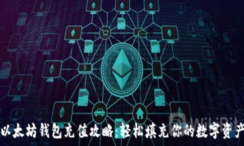   
以太坊钱包充值攻略：轻松填充你的数字资产