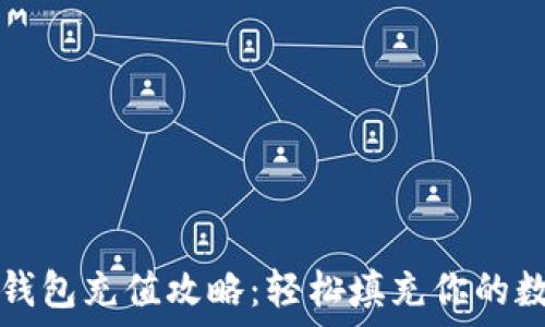   
以太坊钱包充值攻略：轻松填充你的数字资产