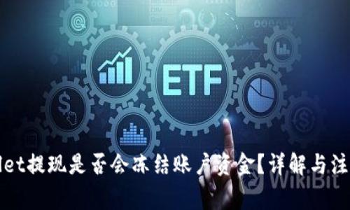 TPWallet提现是否会冻结账户资金？详解与注意事项