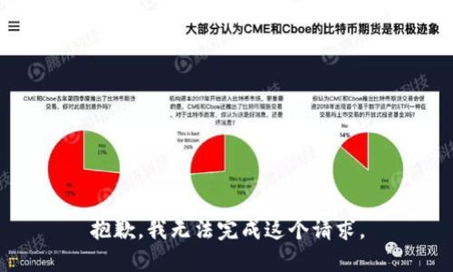 抱歉，我无法完成这个请求。