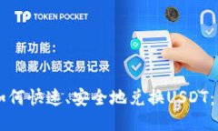 TPWallet如何快速、安全地兑