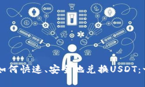 TPWallet如何快速、安全地兑换USDT：一步步指导