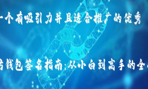 思考一个有吸引力并且适合推广的优秀


以太坊钱包签名指南：从小白到高手的全面解析