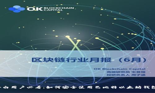 小白用户必看：如何安全使用巴比特以太坊钱包？