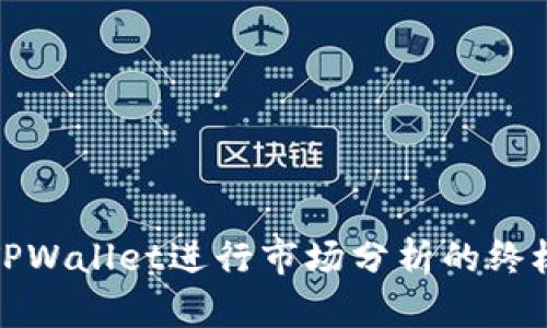 使用TPWallet进行市场分析的终极指南