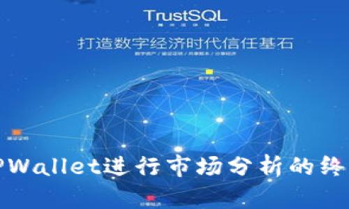 使用TPWallet进行市场分析的终极指南