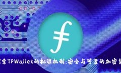  深入探索TPWallet的批准机