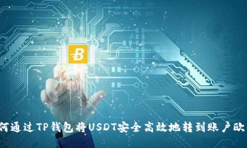 如何通过TP钱包将USDT安全高效地转到账户欧易？