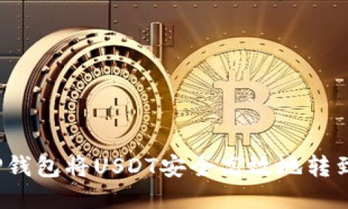 如何通过TP钱包将USDT安全高效地转到账户欧易？