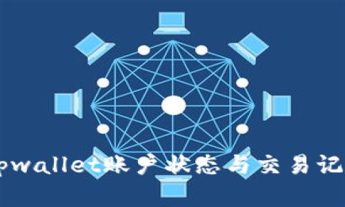  如何查看tpwallet账户状态与交易记录：完整指南